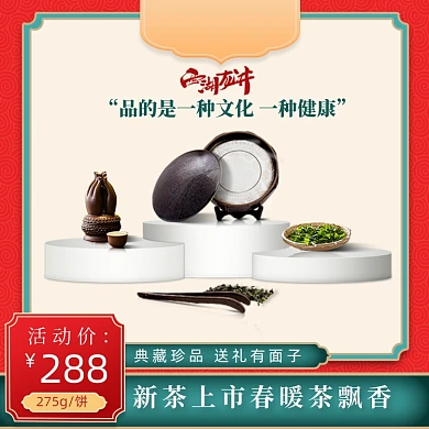 新茶上市春暖茶飘香典藏珍品主图