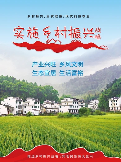 乡村振兴战略海报