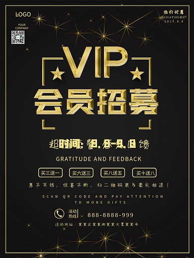 促销VIP尊贵会员宣传海报