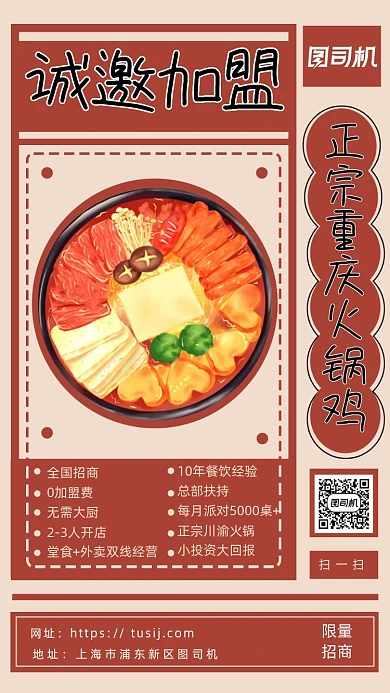 火锅招商加盟宣传海报