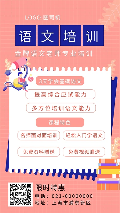 简约粉色语文培训手机海报