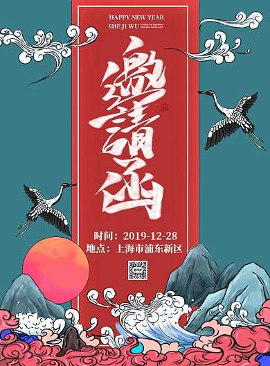 年会-邀请函海报