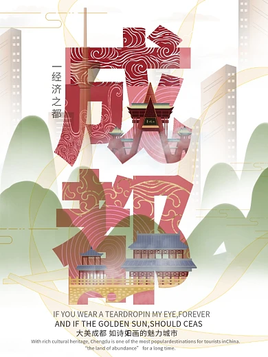 国潮插画风成都城市创意海报