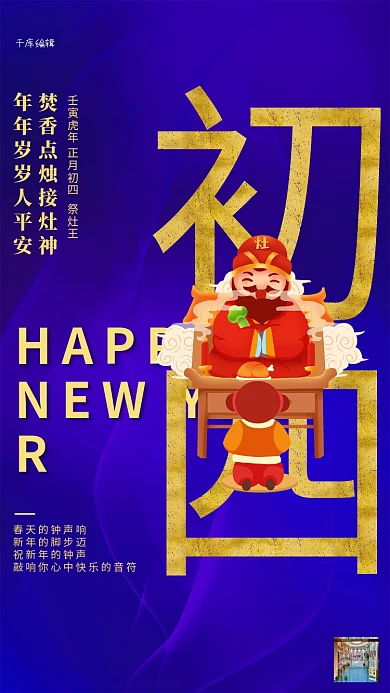 大年初四灶神蓝色创意海报