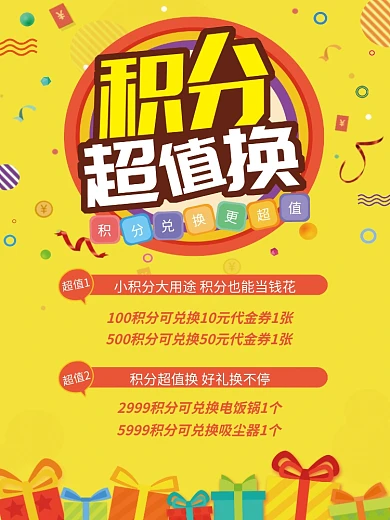 积分超值兑换促销海报