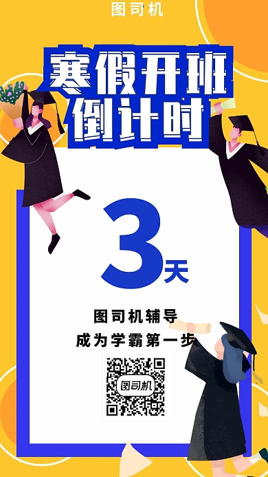 黄色卡通简约寒假辅导班托管班招生海报