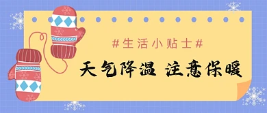 天气降温注意保暖小贴士公众号首图