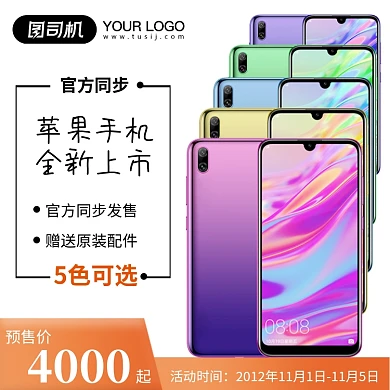 手机上新颜色展示预售促销主图