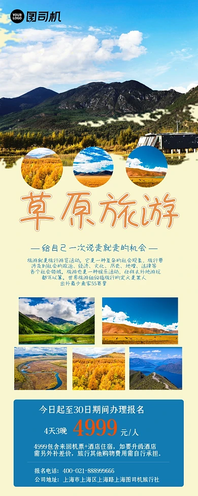草原旅行户外宣传易拉宝