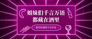 酒馆开业宣传霓虹公众号首图