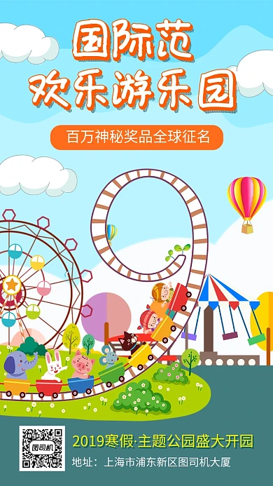 卡通可爱欢乐游乐园开园宣传手机海报