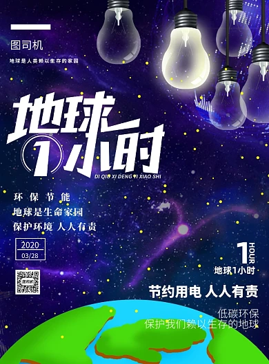地球一小时节约用电宣传印刷海报