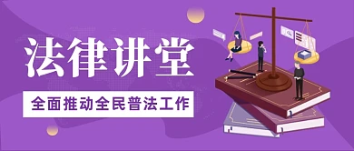 民法典法律宣传普法依法治国首图