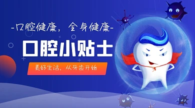 口腔牙齿蓝色扁平医疗广告banner