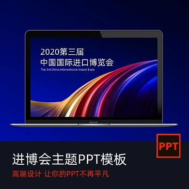 中国进口博览会进博会PPT模板主图