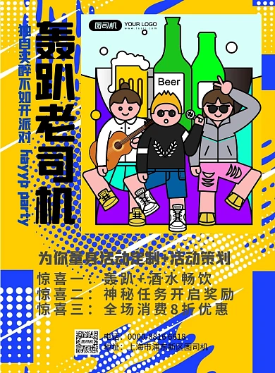轰趴馆轰趴派对宣传促销