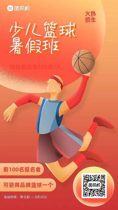 少儿篮球暑期班招生插画手机海报