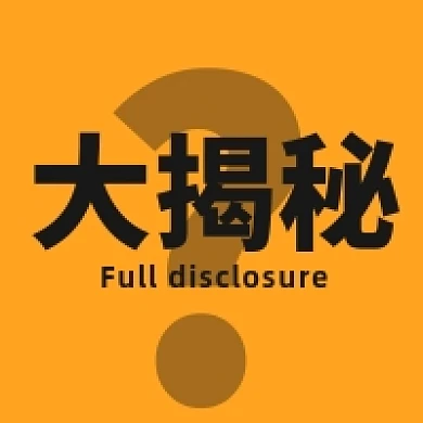 大揭秘问号微信素材公众号次图封面