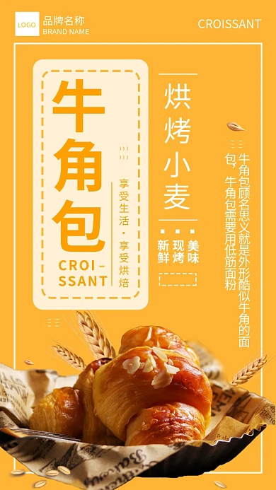 牛角包宣传海报