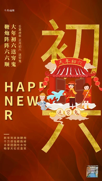 大年初六卡通人物橙色创意海报