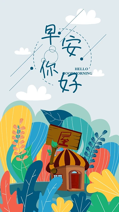 手机壁纸小清新简约早安你好植物山村