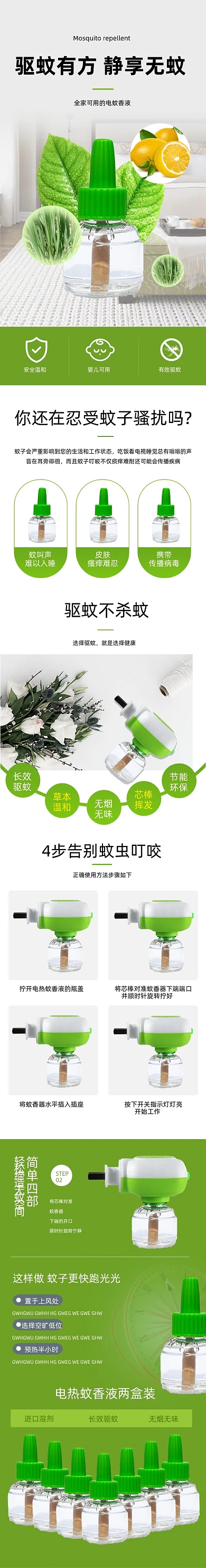 电热蚊香液详情页