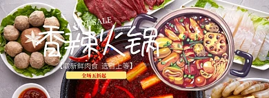 香辣火锅食材专场淘宝banner