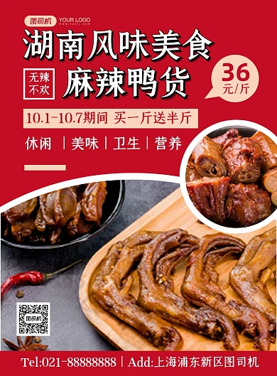 餐饮美食红色湖南麻辣鸭货印刷海报