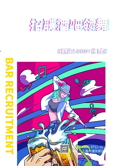酒吧招聘彩色插画背景印刷海报