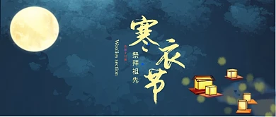 蓝色寒衣节公众号首图