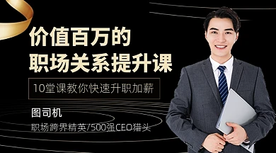 职场管理升职加薪教育课程封面