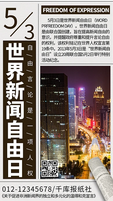世界新闻自由日报纸褐色新闻风手机海报