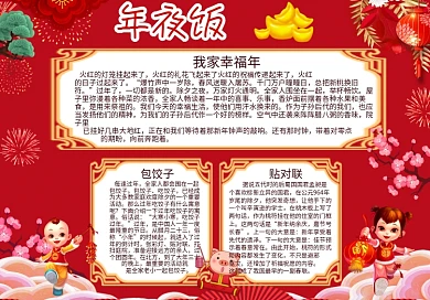 大年三十年夜饭手抄小报