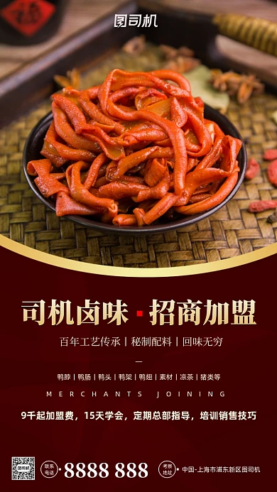 卤味招商加盟时尚简约手机海报