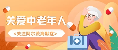 阿尔茨海默症关爱老人公众号首图