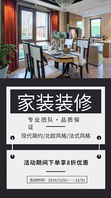 家装装修活动手机海报