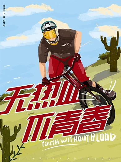 原创手绘无热血不青春山地自行车赛