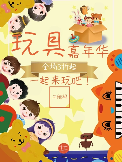 卡通可爱玩具海报