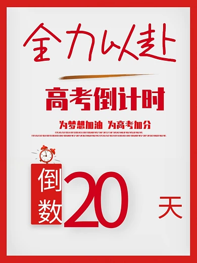 简约红色字高考中考倒计时数字海报
