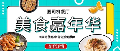 蓝色简约美食嘉年华公众号首图