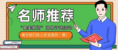优秀教师网络评选活动公众号首图