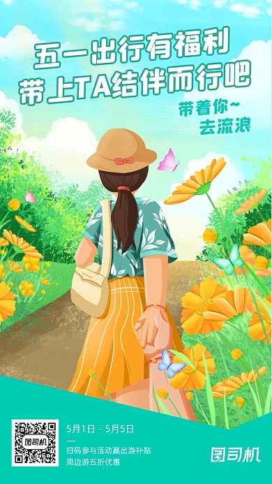五一出行旅游绿色唯美清新手机海报