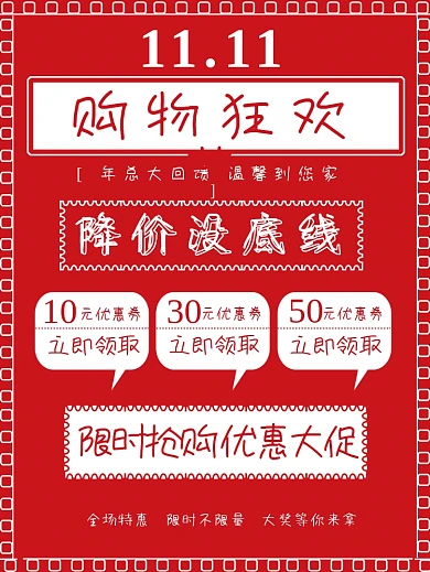 双十一购物狂欢节红白配色