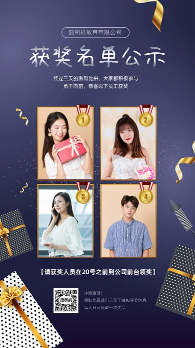 企业员工获奖名单公示宣传海报