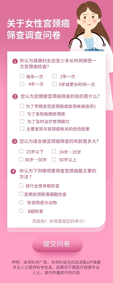 粉色简约大气关于女性宫颈癌筛查问卷海报