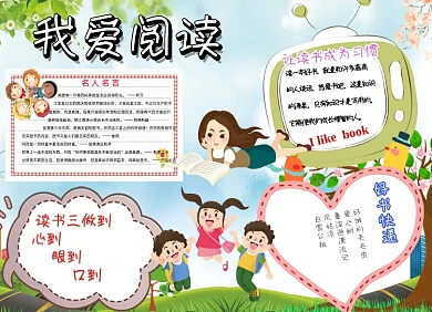手绘我爱阅读电子手抄报小报
