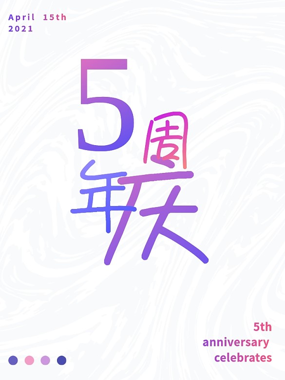 油漆字簡(jiǎn)約五周年海報(bào)