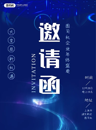 邀请函企业年会晚会颁奖典礼海报