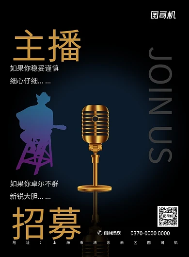 现代简约大气主播招聘纳新娱乐印刷海报