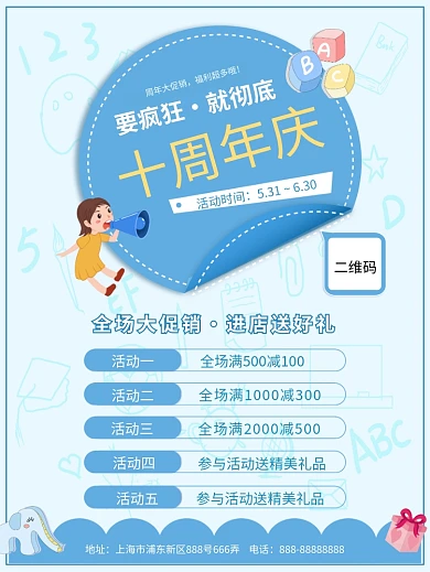 卡通清新蓝色玩具周年店庆促销海报活动